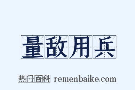 量敌用兵是什么意思的图片